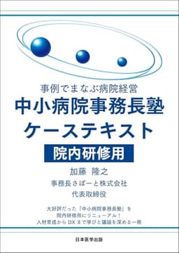 事例でまなぶ病院経営 中小病院事務長塾ケーステキスト 院内研修用