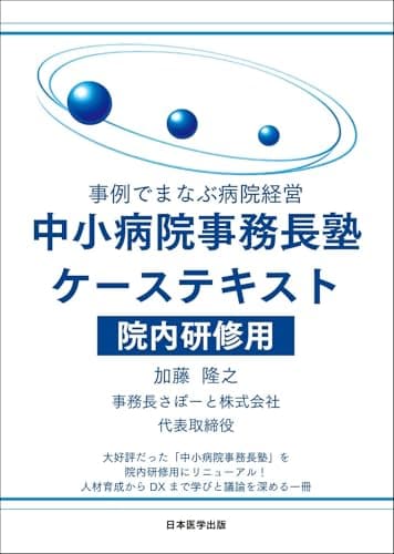 事例でまなぶ病院経営 中小病院事務長塾ケーステキスト 院内研修用