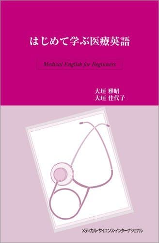 はじめて学ぶ医療英語