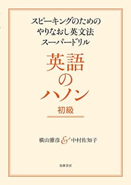 英語のハノン　初級　――スピーキングのためのやりなおし英文法スーパードリル