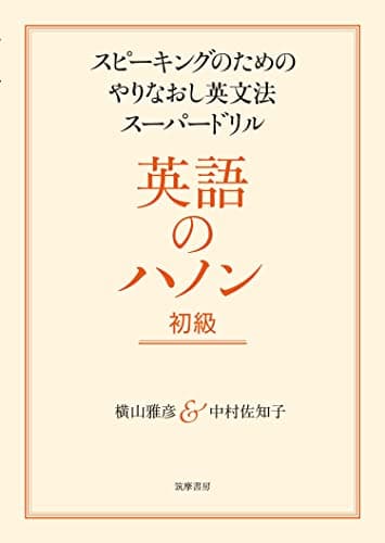 英語のハノン　初級　――スピーキングのためのやりなおし英文法スーパードリル
