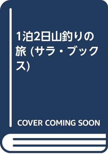 1泊2日・山釣りの旅 (サラ・ブックス)