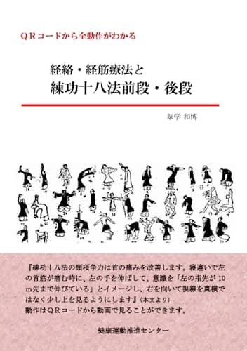 経絡・経筋療法と練功十八法前段・後段