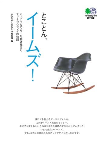 とことん、イームズ!―ミッドセンチュリーを駆け抜けたチャールズ&レイの物語 エイ文庫