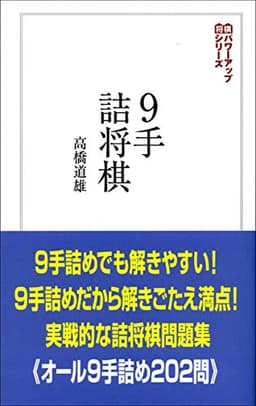 9手詰将棋:詰みの鍛錬に最適な202問 (将棋パワーアップシリーズ)