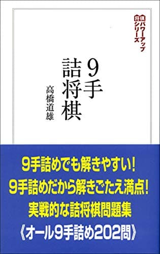 9手詰将棋:詰みの鍛錬に最適な202問 (将棋パワーアップシリーズ)