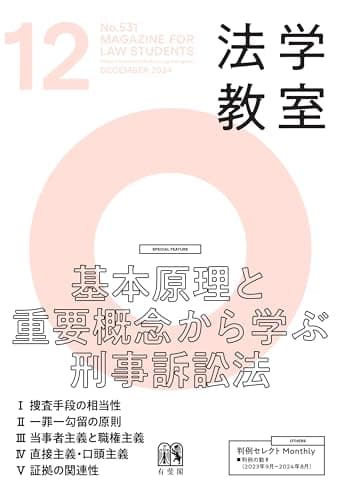 月刊法学教室 2024年 12 月号