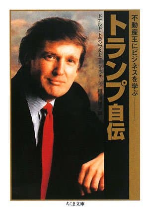 トランプ自伝: 不動産王にビジネスを学ぶ (ちくま文庫 と 18-1)