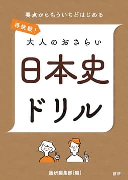 再挑戦!大人のおさらい 日本史ドリル ([テキスト]) (語研のドリル)