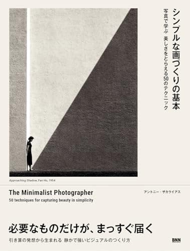 シンプルな画づくりの基本　写真で学ぶ美しさをとらえる50のテクニック