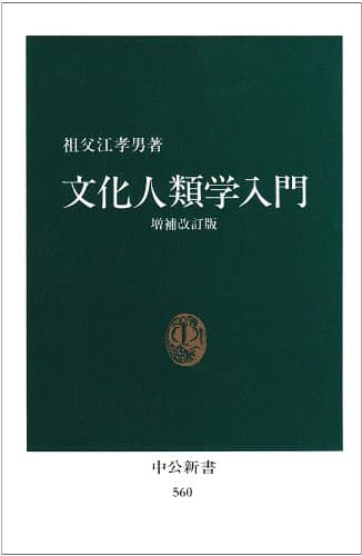 文化人類学入門 (中公新書 560)