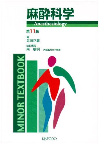 麻酔科学 (Minor textbook)