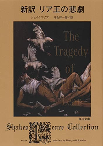 新訳 リア王の悲劇 (角川文庫)