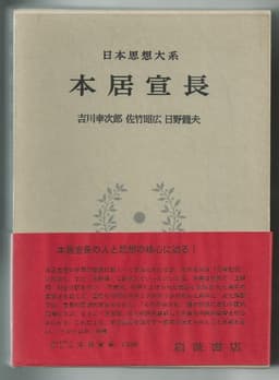 日本思想大系〈40〉本居宣長 (1978年)