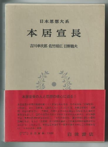 日本思想大系〈40〉本居宣長 (1978年)