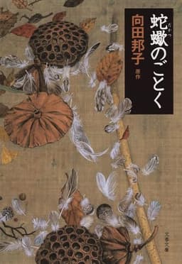 蛇蠍のごとく (文春文庫 む 1-16)