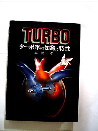ターボ車の知識と特性 (1980年) (Mechanism series)