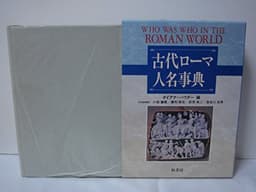 古代ローマ人名事典