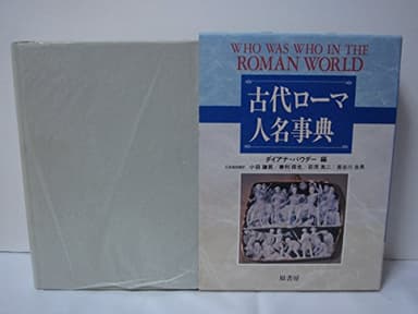 古代ローマ人名事典