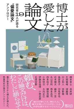 博士が愛した論文　研究者19人が語る‟偏愛論文”アンソロジー