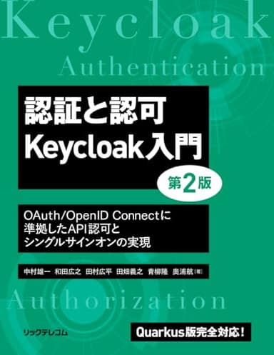 認証と認可 Keycloak入門 第2版 OAuth/OpenID Connectに準拠したAPI認可と シングルサインオンの実現