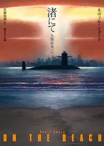 渚にて： 人類最後の日【新訳版】 (創元SF文庫) (創元SF文庫 シ 1-1)