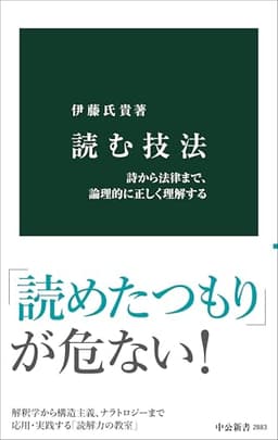 読む技法-詩から法律まで、論理的に正しく理解する (中公新書 2883)
