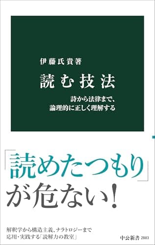 読む技法-詩から法律まで、論理的に正しく理解する (中公新書 2883)