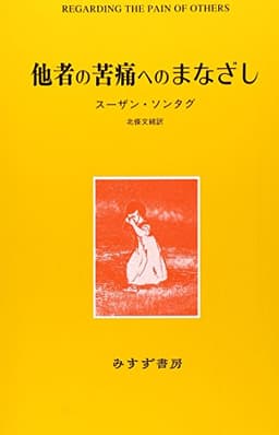 他者の苦痛へのまなざし