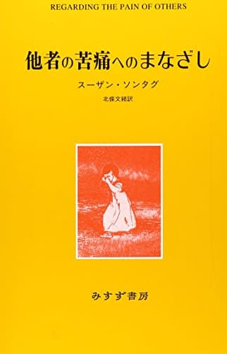 他者の苦痛へのまなざし