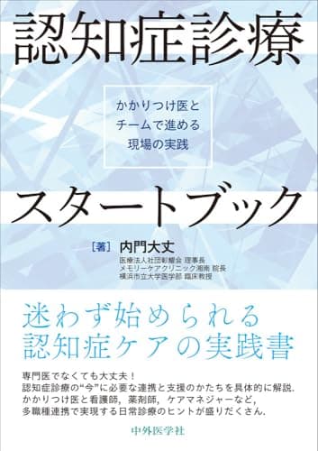 認知症診療スタートブック―かかりつけ医とチームで進める現場の実践―