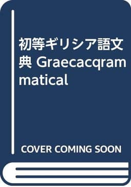 初等ギリシア語文典