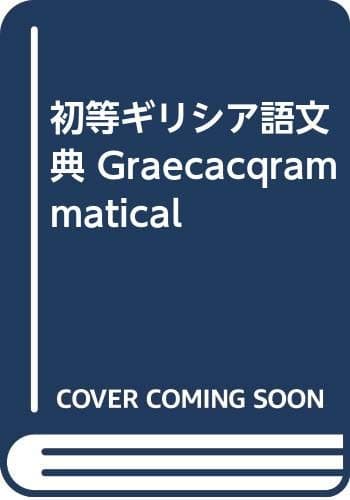 初等ギリシア語文典