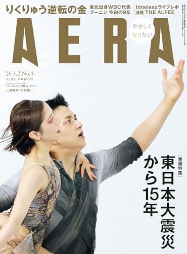 AERA (アエラ) 2026年 3/2号 [雑誌]
