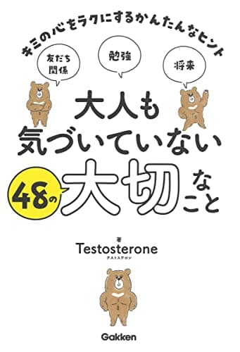 大人も気づいていない48の大切なこと-キミの心をラクにするかんたんなヒント