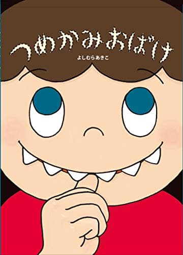 つめかみおばけ (よしむらあきこ からだのえほん)