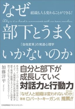 組織も人も変わることができる! なぜ部下とうまくいかないのか 「自他変革」の発達心理学