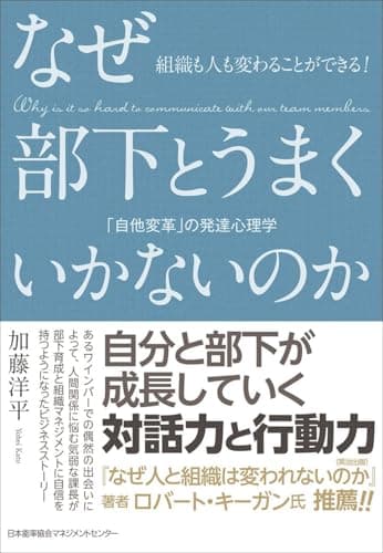 組織も人も変わることができる! なぜ部下とうまくいかないのか 「自他変革」の発達心理学