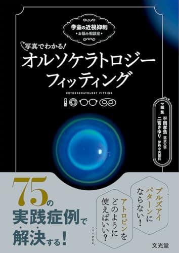 写真でわかる！ オルソケラトロジーフィッティング　学童の近視抑制お悩み相談室