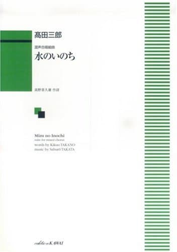 混声合唱組曲 水のいのち (1005)