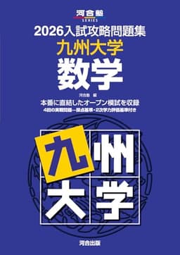2026入試攻略問題集 九州大学 数学 (河合塾SERIES)