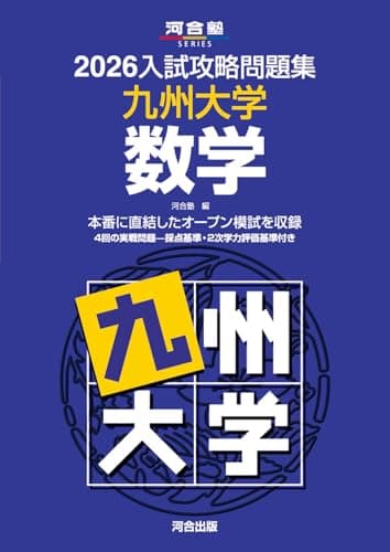 2026入試攻略問題集 九州大学 数学 (河合塾SERIES)