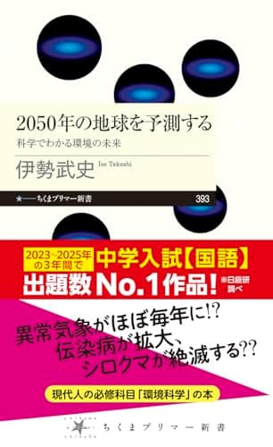2050年の地球を予測する ――科学でわかる環境の未来 (ちくまプリマー新書)