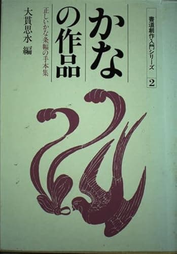 かなの作品: 正しいかな条幅の手本集 (書道創作入門シリーズ 2)