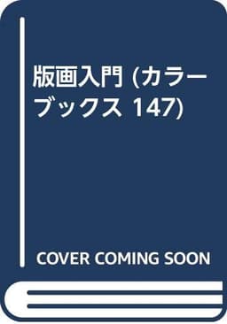 版画入門 (カラーブックス 147)