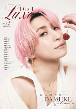 Duet LUXE vol.5 (集英社ムック)