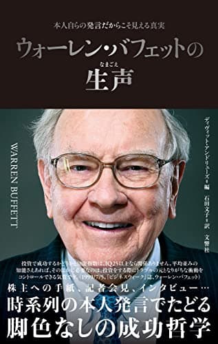 ウォーレン・バフェットの生声　本人自らの発言だからこそ見える真実