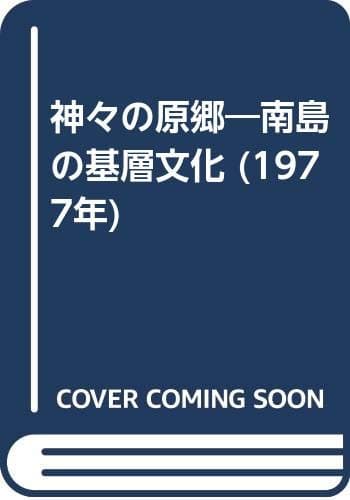 神々の原郷―南島の基層文化 (1977年)