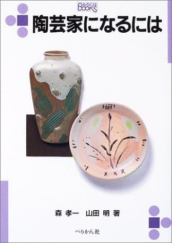 陶芸家になるには (なるにはBOOKS 42)