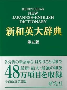 新和英大辞典　第5版 ― 並装